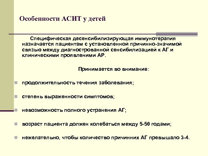 Особенности АСИТ у детей Специфическая десенсибилизирующая иммунотерапия назначается пациентам с установленной причинно-значимой связью между