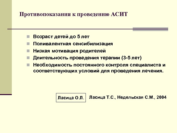 Противопоказания к проведению АСИТ n Возраст детей до 5 лет n Поливалентная сенсибилизация n