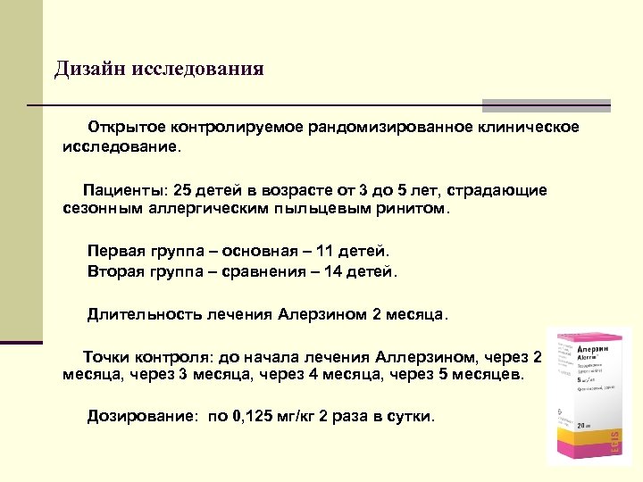 Дизайн исследования Открытое контролируемое рандомизированное клиническое исследование. Пациенты: 25 детей в возрасте от 3