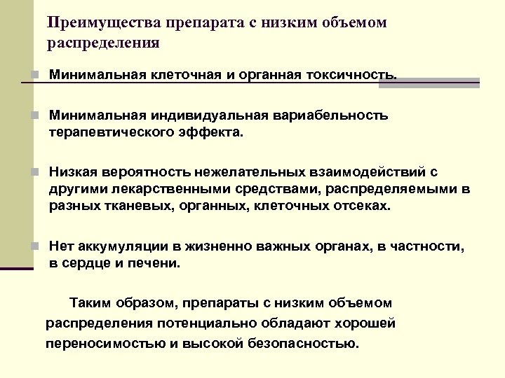 Преимущества препарата с низким объемом распределения n Минимальная клеточная и органная токсичность. n Минимальная