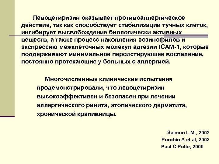 Левоцетиризин оказывает противоаллергическое действие, так как способствует стабилизации тучных клеток, ингибирует высвобождение биологически активных