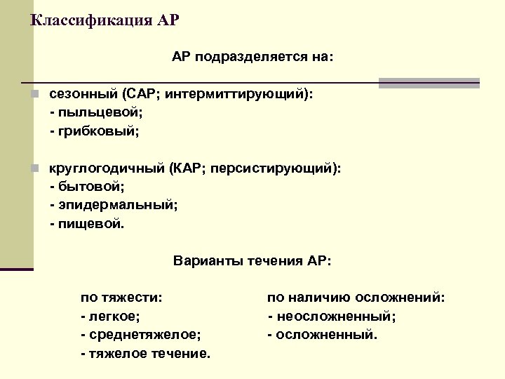 Классификация АР АР подразделяется на: n сезонный (САР; интермиттирующий): - пыльцевой; - грибковый; n