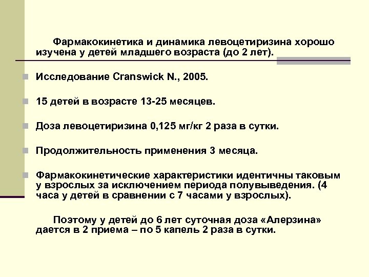 Фармакокинетика и динамика левоцетиризина хорошо изучена у детей младшего возраста (до 2 лет). n