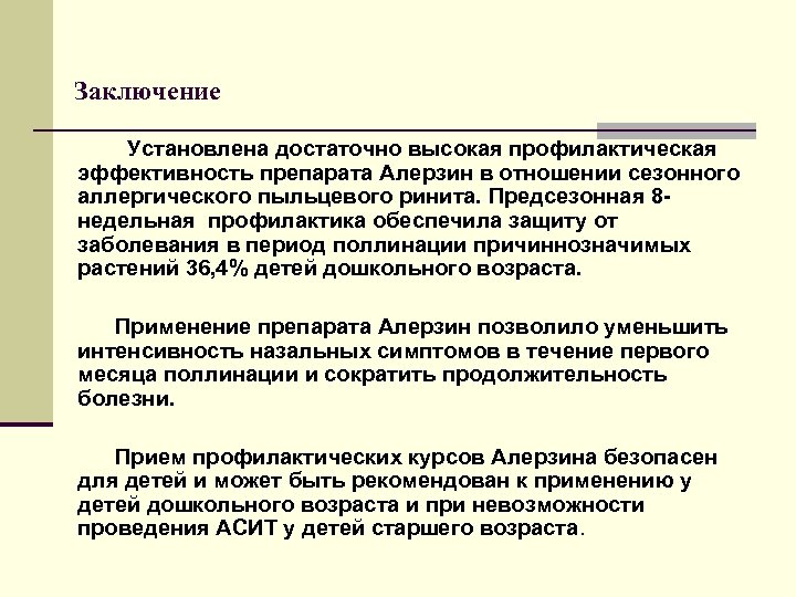 Заключение Установлена достаточно высокая профилактическая эффективность препарата Алерзин в отношении сезонного аллергического пыльцевого ринита.