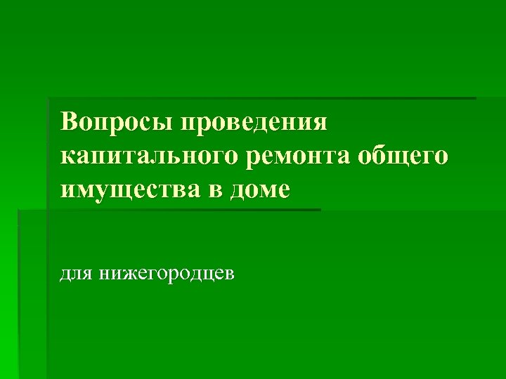 Вопросы проведения капитального ремонта общего имущества в доме для нижегородцев 