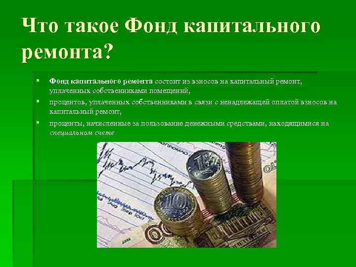 Что такое Фонд капитального ремонта? § § § Фонд капитального ремонта состоит из взносов