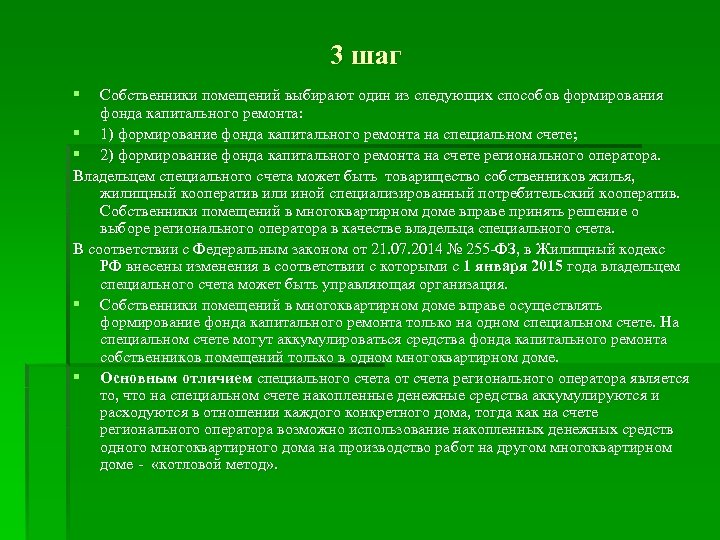 3 шаг § Собственники помещений выбирают один из следующих способов формирования фонда капитального ремонта: