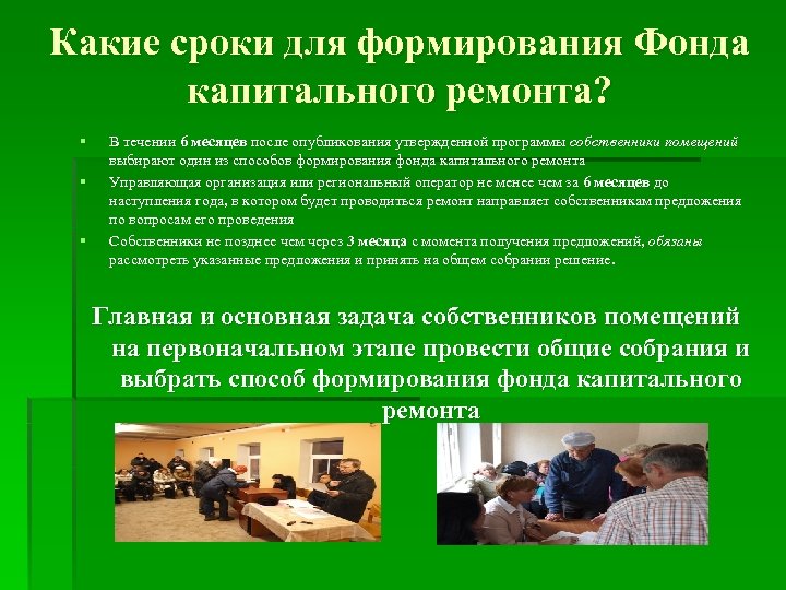 Какие сроки для формирования Фонда капитального ремонта? § § § В течении 6 месяцев