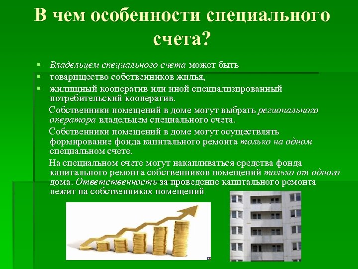 В чем особенности специального счета? § § § Владельцем специального счета может быть товарищество