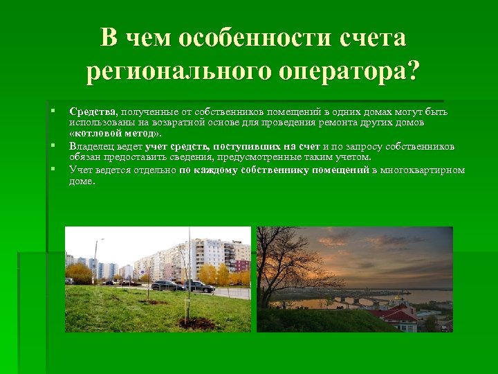 В чем особенности счета регионального оператора? § § § Средства, полученные от собственников помещений