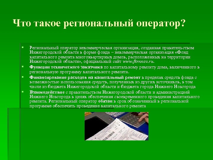 Что такое региональный оператор? § § Региональный оператор некоммерческая организация, созданная правительством Нижегородской области