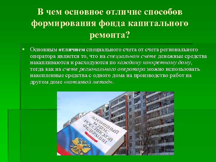 В чем основное отличие способов формирования фонда капитального ремонта? § Основным отличием специального счета