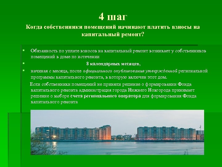 4 шаг Когда собственники помещений начинают платить взносы на капитальный ремонт? § Обязанность по