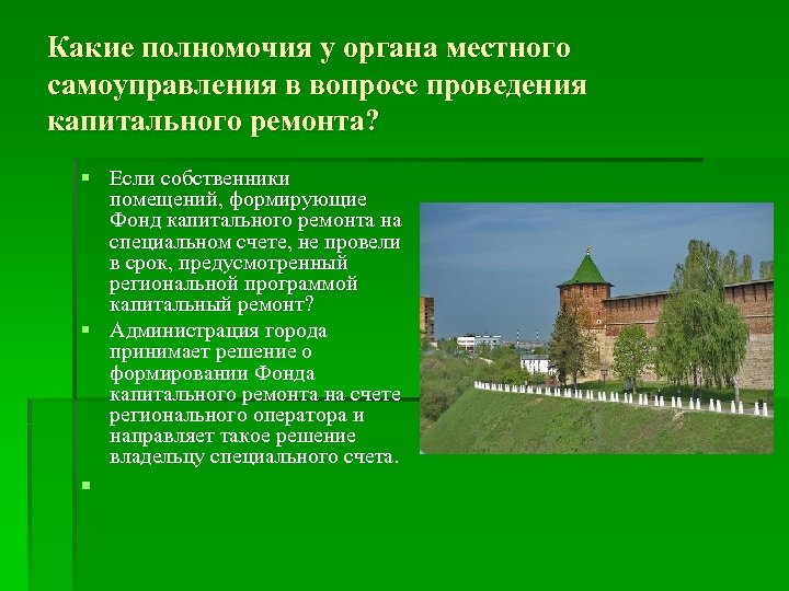 Какие полномочия у органа местного самоуправления в вопросе проведения капитального ремонта? § Если собственники