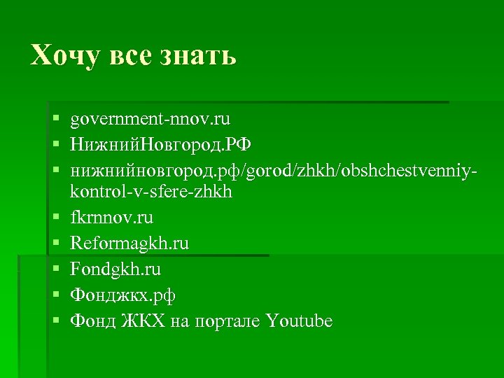 Хочу все знать § § § § government-nnov. ru Нижний. Новгород. РФ нижнийновгород. рф/gorod/zhkh/obshchestvenniykontrol-v-sfere-zhkh