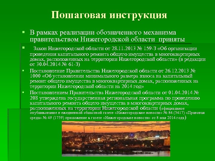 Пошаговая инструкция § В рамках реализации обозначенного механизма правительством Нижегородской области приняты § Закон