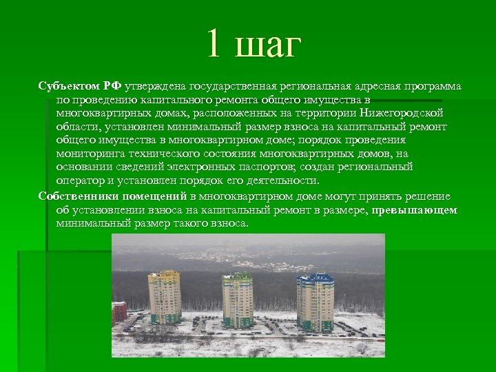 1 шаг Субъектом РФ утверждена государственная региональная адресная программа по проведению капитального ремонта общего