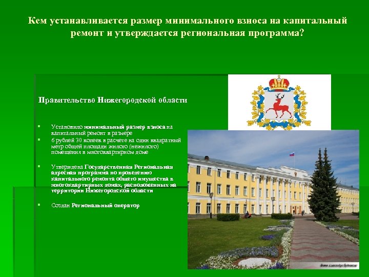 Кем устанавливается размер минимального взноса на капитальный ремонт и утверждается региональная программа? Правительство Нижегородской