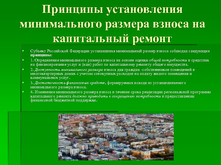 Принципы установления минимального размера взноса на капитальный ремонт § § § Субъект Российской Федерации