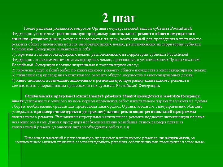 2 шаг После решения указанных вопросов Органы государственной власти субъекта Российской Федерации утверждают региональную