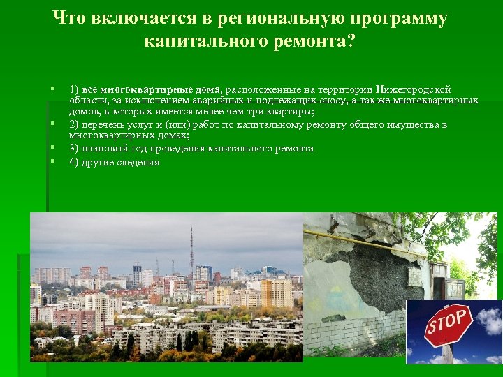 Что включается в региональную программу капитального ремонта? § § 1) все многоквартирные дома, расположенные