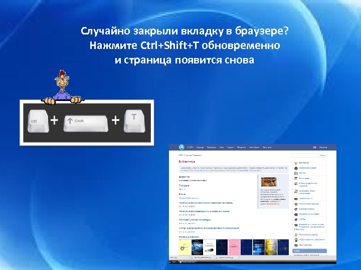 Случайно закрыли вкладку в браузере? Нажмите Ctrl+Shift+T обновременно и страница появится снова 