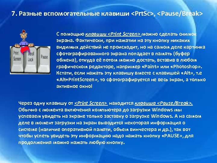 7. Разные вспомогательные клавиши <Prt. Sc>, <Pause/Break> С помощью клавиши <Print Screen> можно сделать