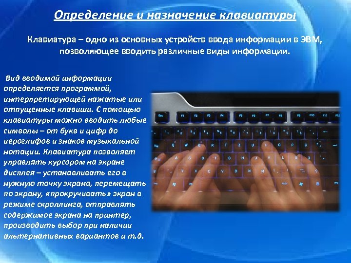 Определение и назначение клавиатуры Клавиатура – одно из основных устройств ввода информации в ЭВМ,