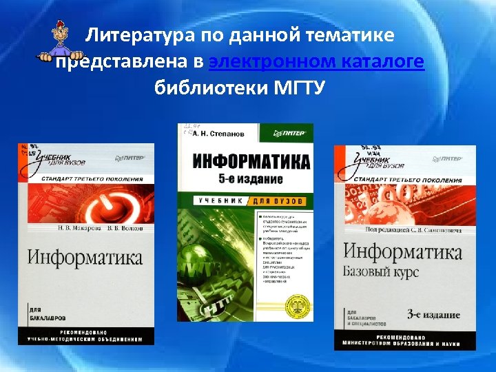 Литература по данной тематике представлена в электронном каталоге библиотеки МГТУ 