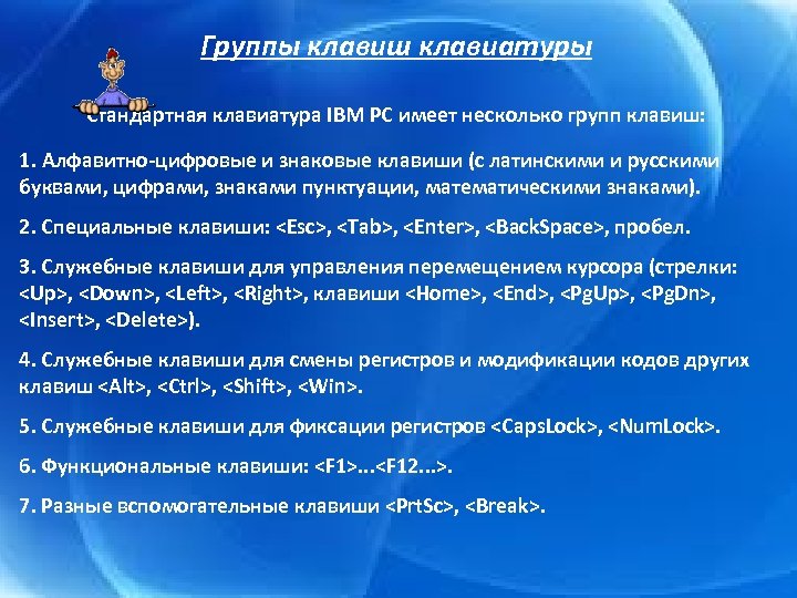 Группы клавиш клавиатуры Стандартная клавиатура IBM PC имеет несколько групп клавиш: 1. Алфавитно-цифровые и
