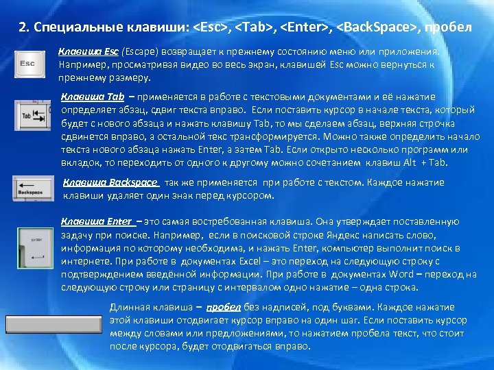 2. Специальные клавиши: <Esc>, <Tab>, <Enter>, <Back. Space>, пробел Клавиша Esc (Escape) возвращает к
