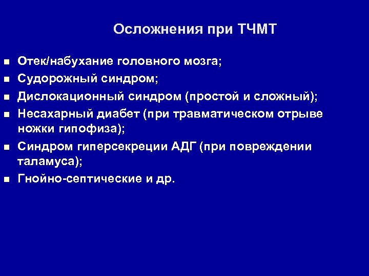 Осложнения при ТЧМТ n n n Отек/набухание головного мозга; Судорожный синдром; Дислокационный синдром (простой