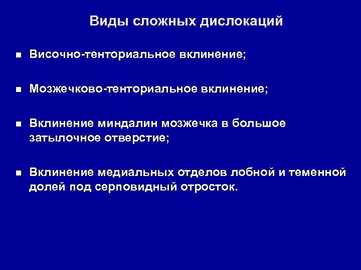 Виды сложных дислокаций n Височно-тенториальное вклинение; n Мозжечково-тенториальное вклинение; n Вклинение миндалин мозжечка в