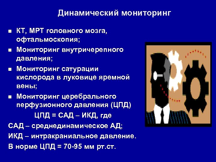 Динамический мониторинг КТ, МРТ головного мозга, офтальмоскопия; n Мониторинг внутричерепного давления; n Мониторинг сатурации
