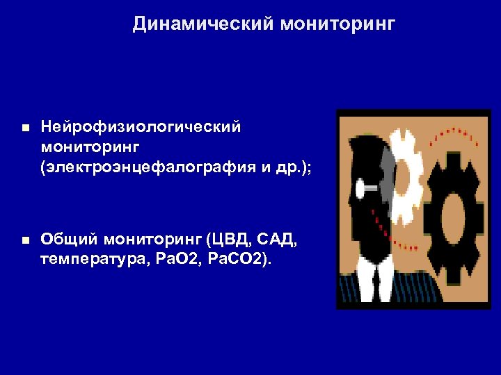 Динамический мониторинг n Нейрофизиологический мониторинг (электроэнцефалография и др. ); n Общий мониторинг (ЦВД, САД,