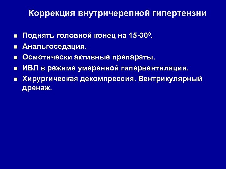Коррекция внутричерепной гипертензии n n n Поднять головной конец на 15 -300. Анальгоседация. Осмотически