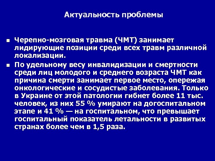 Актуальность проблемы n n Черепно-мозговая травма (ЧМТ) занимает лидирующие позиции среди всех травм различной