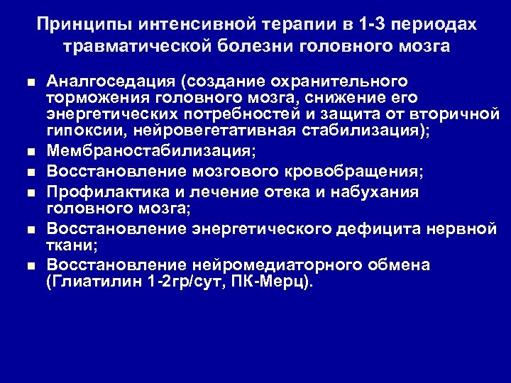 Принципы интенсивной терапии в 1 -3 периодах травматической болезни головного мозга n n n