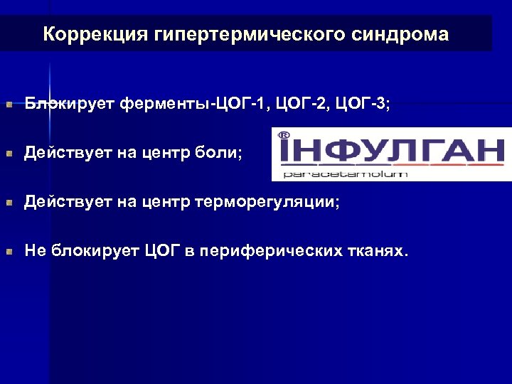 Коррекция гипертермического синдрома Блокирует ферменты-ЦОГ-1, ЦОГ-2, ЦОГ-3; Действует на центр боли; Действует на центр