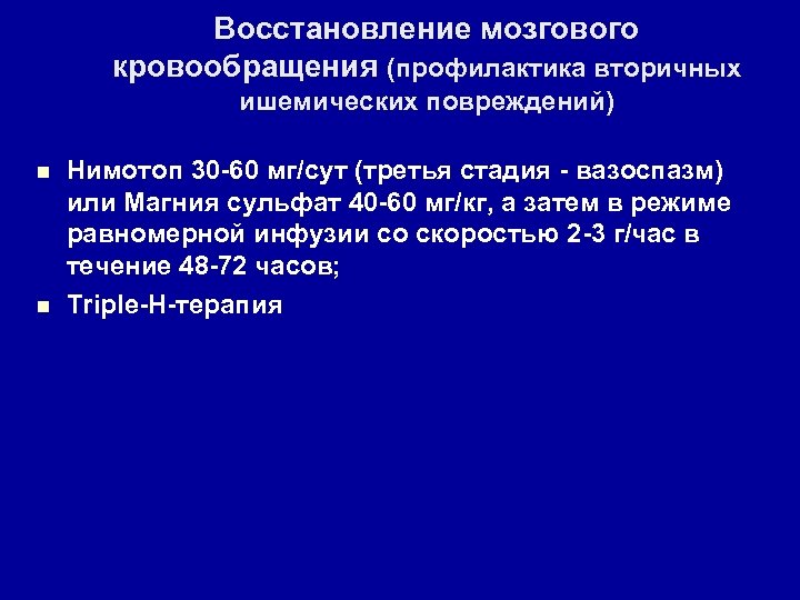 Восстановление мозгового кровообращения (профилактика вторичных ишемических повреждений) n n Нимотоп 30 -60 мг/сут (третья