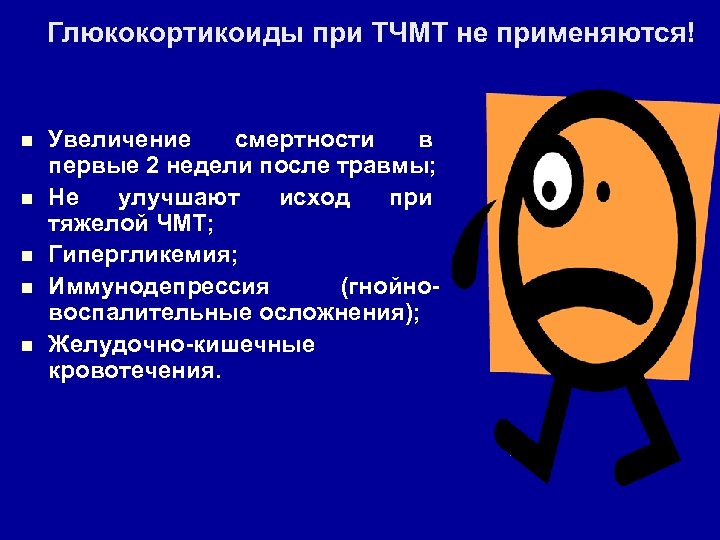Глюкокортикоиды при ТЧМТ не применяются! n n n Увеличение смертности в первые 2 недели