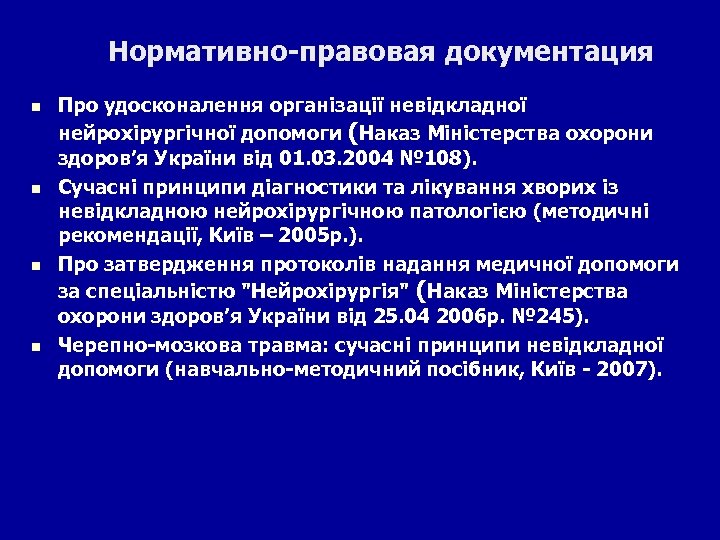 Нормативно-правовая документация n n Про удосконалення організації невідкладної нейрохірургічної допомоги (Наказ Міністерства охорони здоров’я