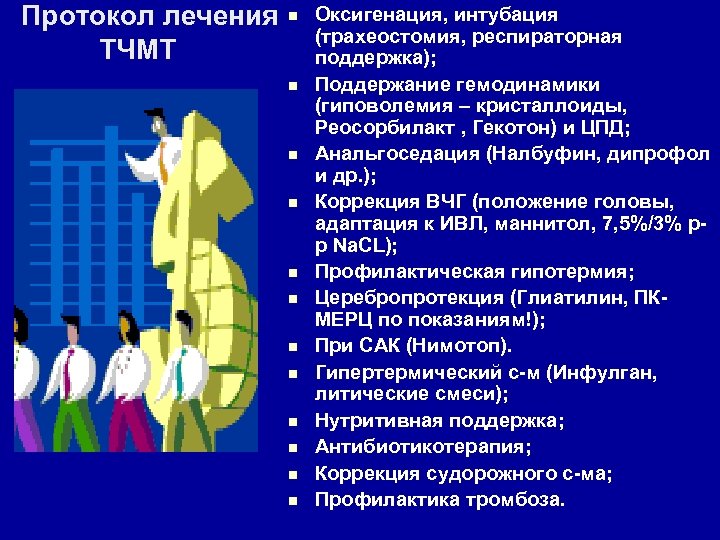 Протокол лечения ТЧМТ n n n Оксигенация, интубация (трахеостомия, респираторная поддержка); Поддержание гемодинамики (гиповолемия