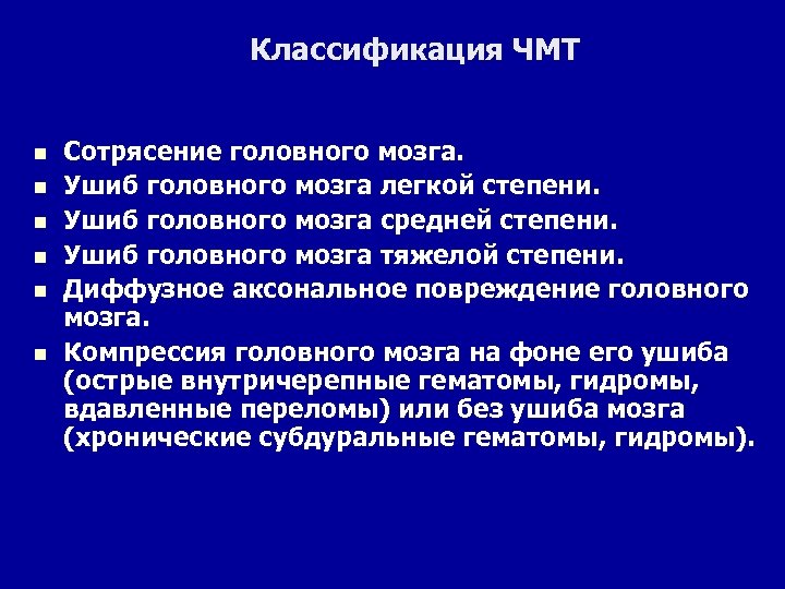 Классификация ЧМТ n n n Сотрясение головного мозга. Ушиб головного мозга легкой степени. Ушиб