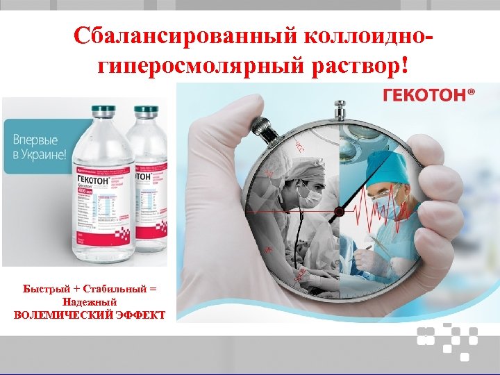 Сбалансированный коллоидногиперосмолярный раствор! Быстрый + Стабильный = Надежный ВОЛЕМИЧЕСКИЙ ЭФФЕКТ 