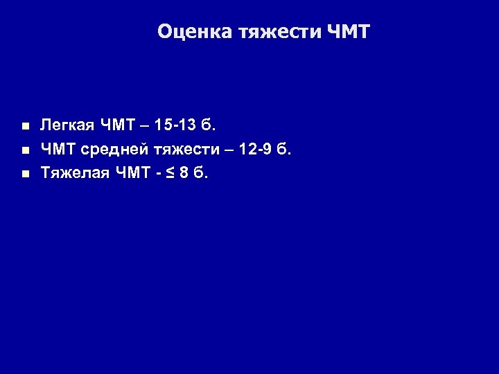 Оценка тяжести ЧМТ n n n Легкая ЧМТ – 15 -13 б. ЧМТ средней