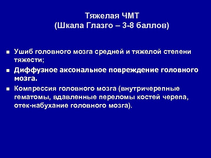 Тяжелая ЧМТ (Шкала Глазго – 3 -8 баллов) n n n Ушиб головного мозга