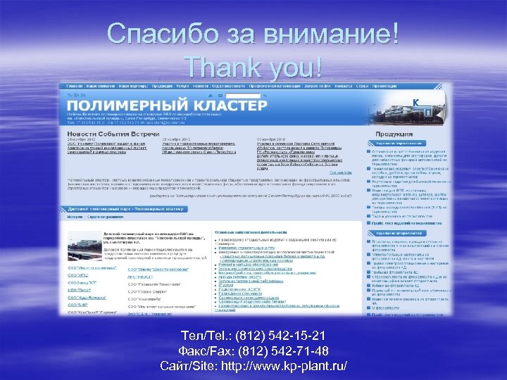 Спасибо за внимание! Thank you! Тел/Теl. : (812) 542 -15 -21 Факс/Fax: (812) 542