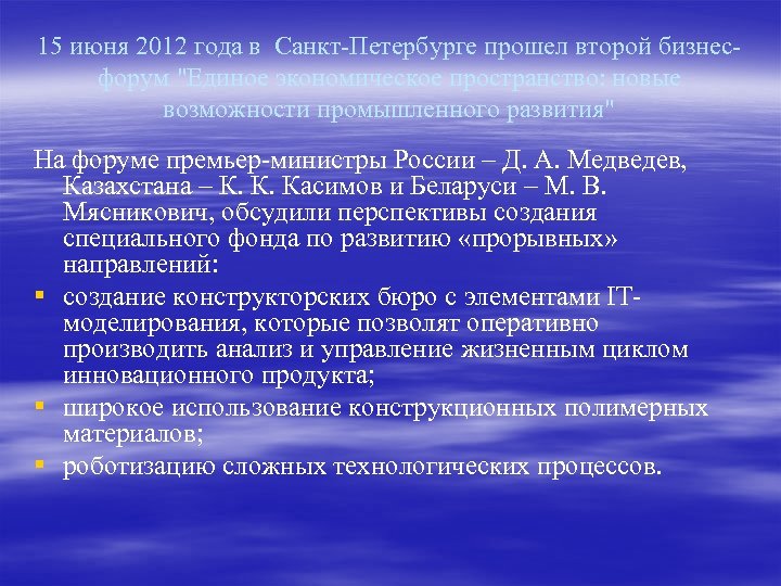 15 июня 2012 года в Санкт-Петербурге прошел второй бизнесфорум "Единое экономическое пространство: новые возможности