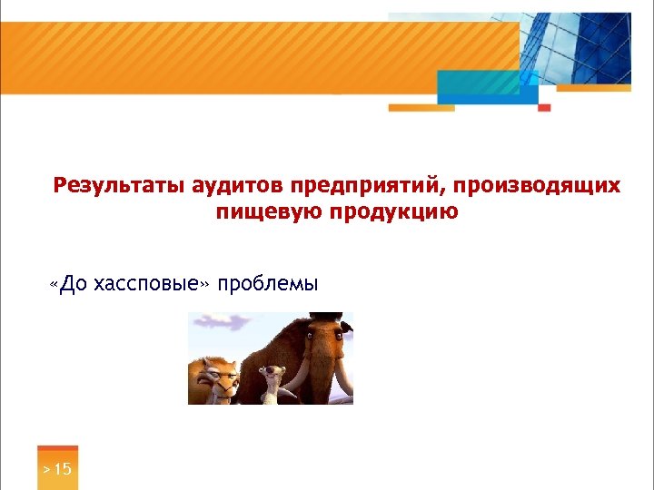 Результаты аудитов предприятий, производящих пищевую продукцию «До хассповые» проблемы > 15 